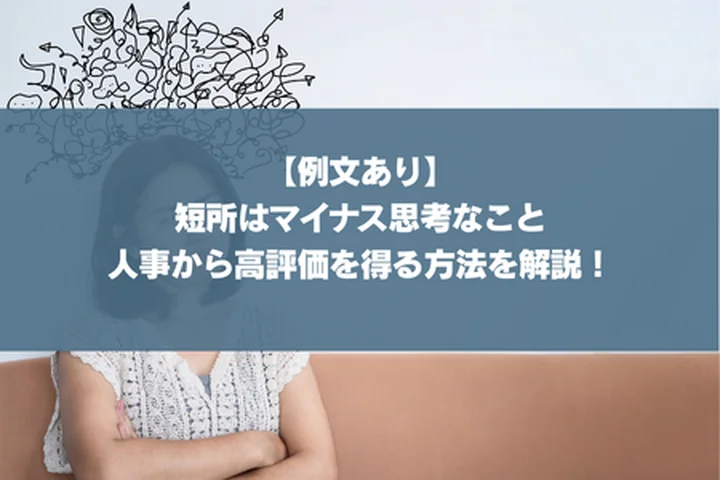 【例文あり】短所はマイナス思考なこと｜人事から高評価を得る方法を解説！